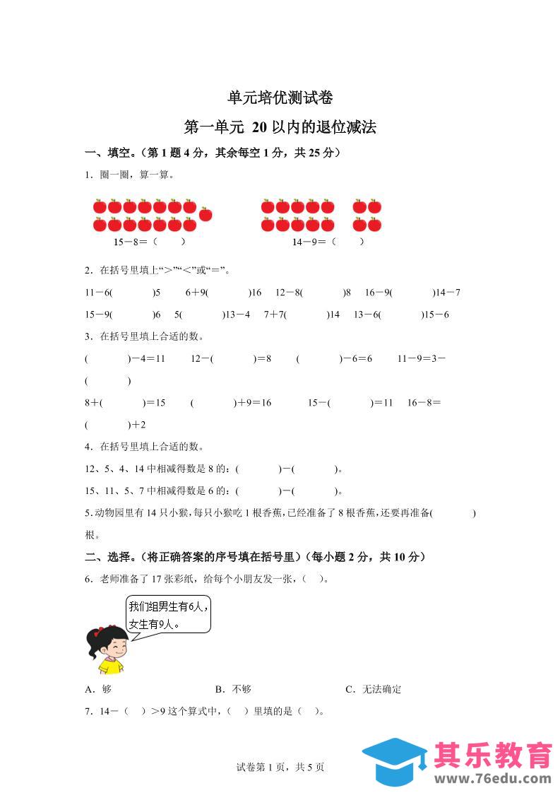 图片[1]-青岛63版数学一年级下册第一单元《逛公园——20以内的退位减法》单元测试卷-985文库