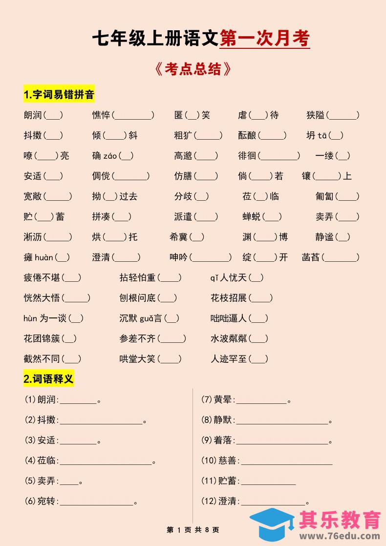 图片[1]-七年级上语文第一次月考考点总结练习-985文库