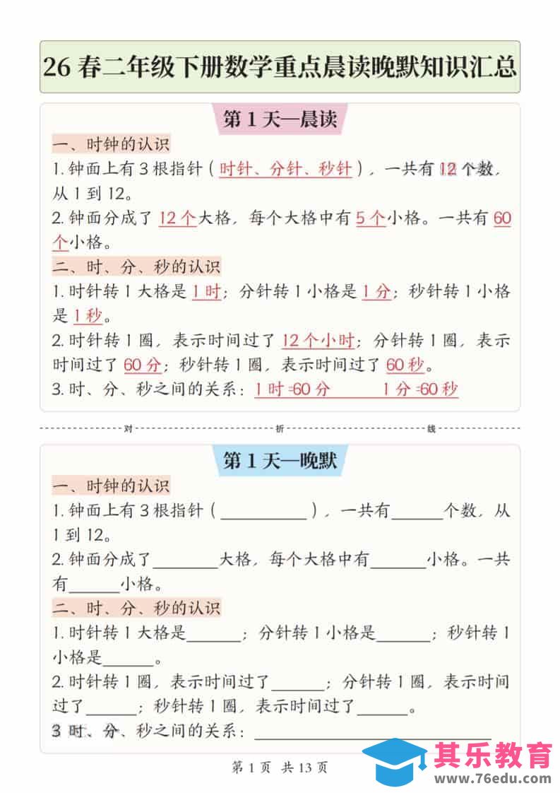 图片[1]-二年级下数学26春重点晨读晚默知识汇总-985文库