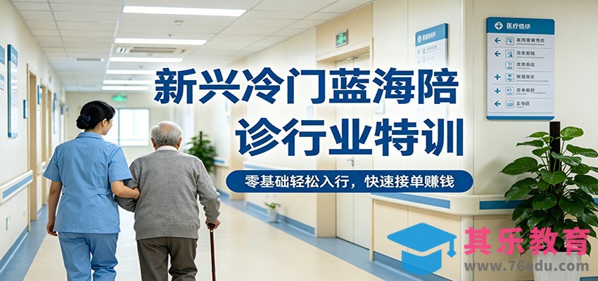 新兴冷门蓝海陪诊行业特训，零基础轻松入行，快速接单赚钱-第1张图片-我要自学网