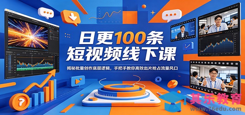 日更100条短视频线下课：揭秘批量创作底层逻辑，手把手教你高效出片抢占流量风口-第1张图片-我要自学网