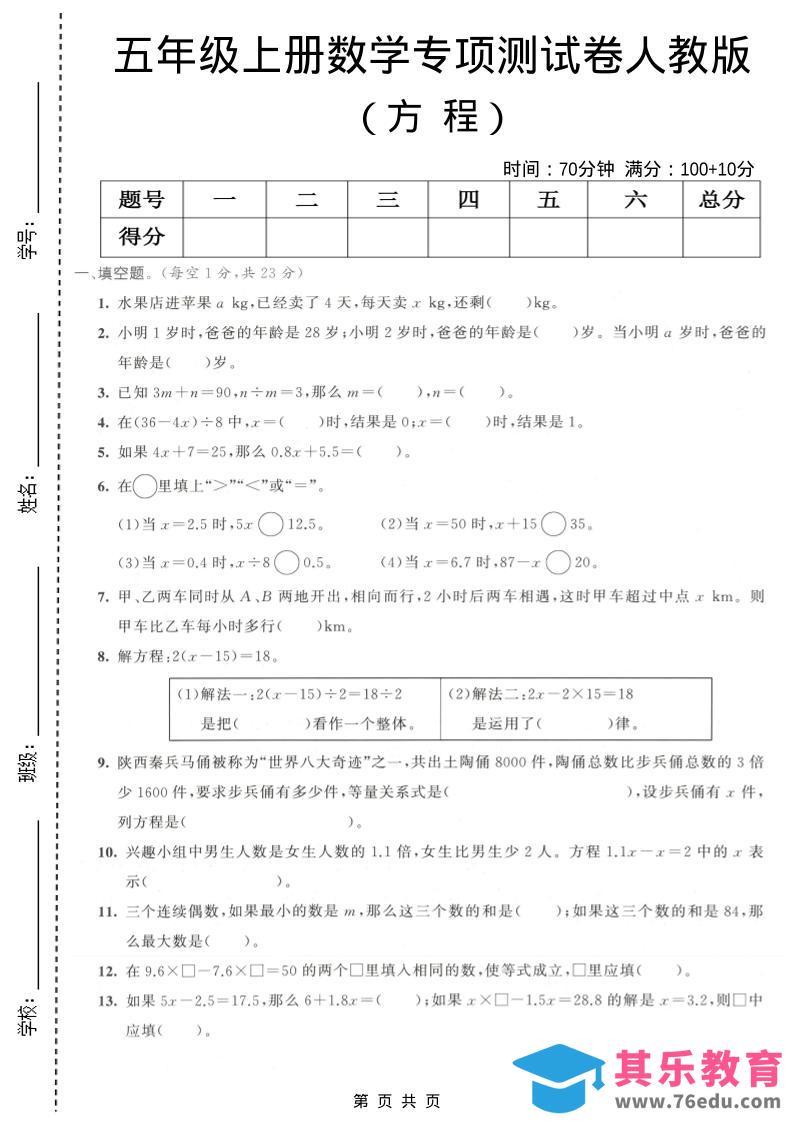 图片[1]-五年级上数学方程专项测试卷《人教版》-985文库