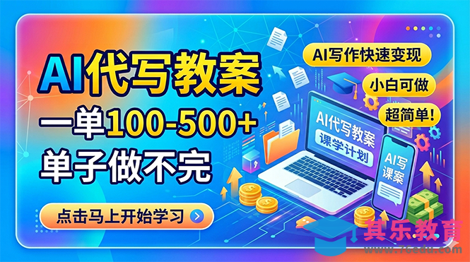 AI代写教案，一单100-500+，单子做不完，AI写作快速变现，小白可做 超简单！-第1张图片-我要自学网