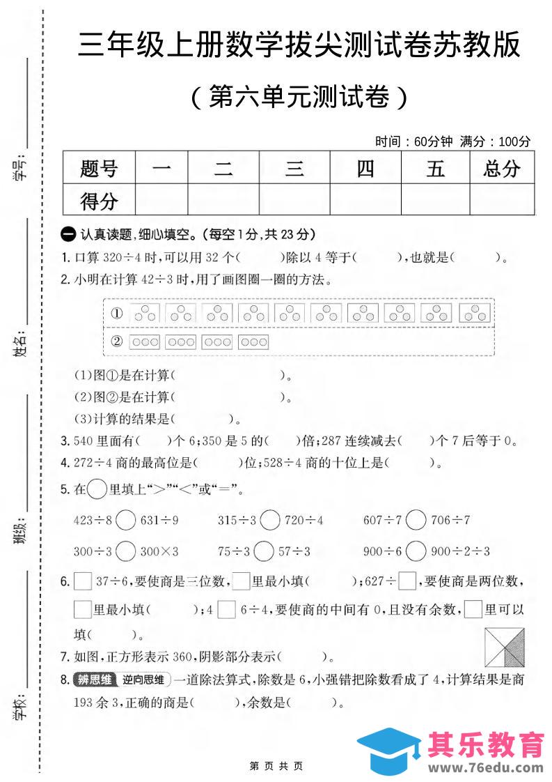 图片[1]-三年级上数学第六单元拔尖测试卷1《苏教版》-985文库