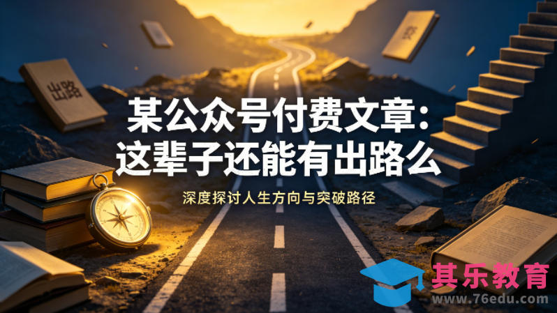 某公众号付费文章：这辈子还能有出路么-第1张图片-我要自学网
