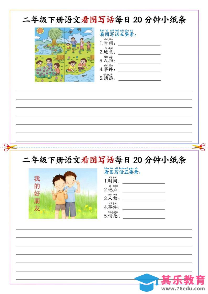 图片[1]-二下语文看图写话每日一练20分钟小纸条-高清无水印完整版本-985文库