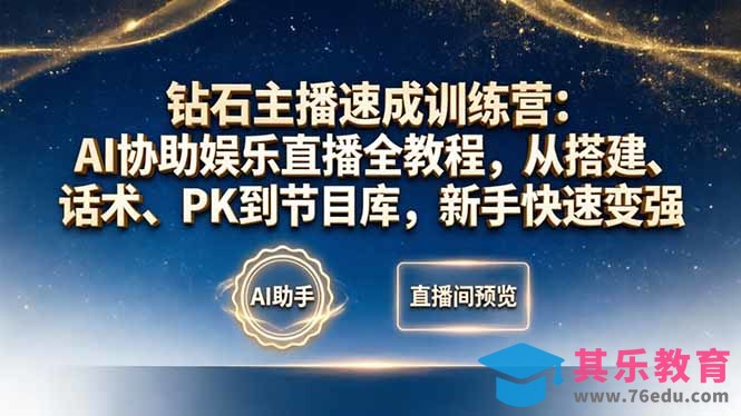 钻石主播速成训练营:AI协助娱乐直播全教程,从搭建、话术、PK到节目库,新手快速变强-第1张图片-我要自学网 钻石主播速成训练营:AI协助娱乐直播全教程,从搭建、话术、PK到节目库,新手快速变强-第1张图片-我要自学网