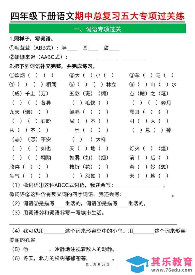 图片[1]-四年级下语文期中总复习五大专项过关练-985文库