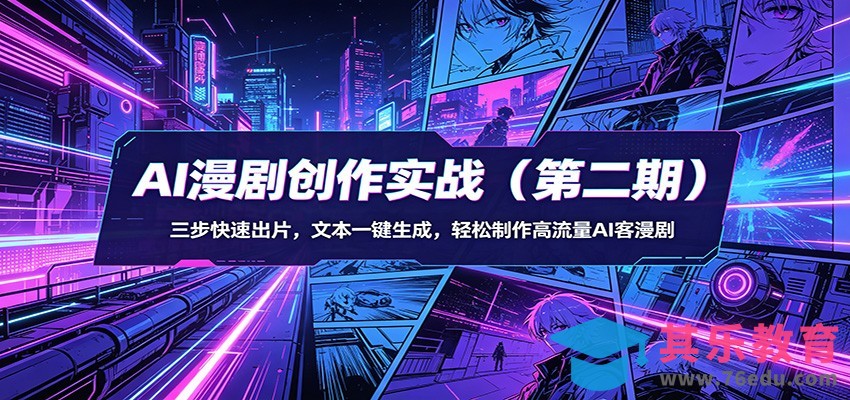 AI漫剧创作实战(第二期)：三步快速出片，文本一键生成，轻松制作高流量AI客漫剧-第1张图片-我要自学网