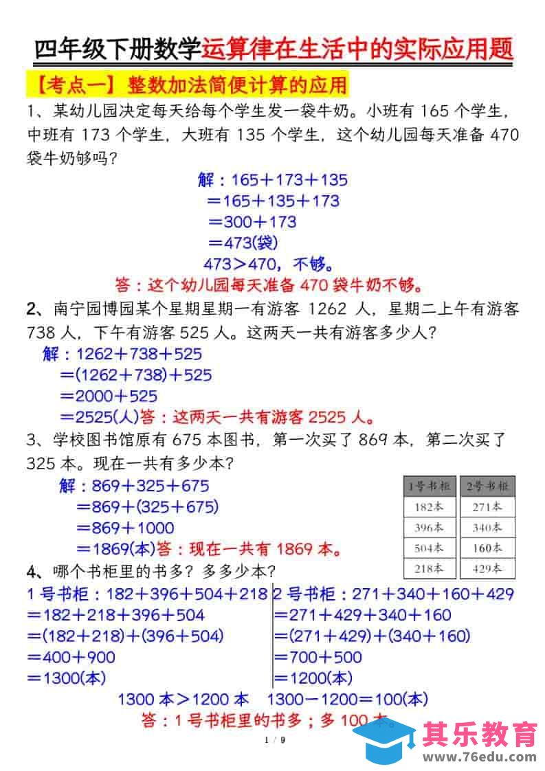 图片[1]-四年级下数学运算律的生活实际应用专项练习-985文库