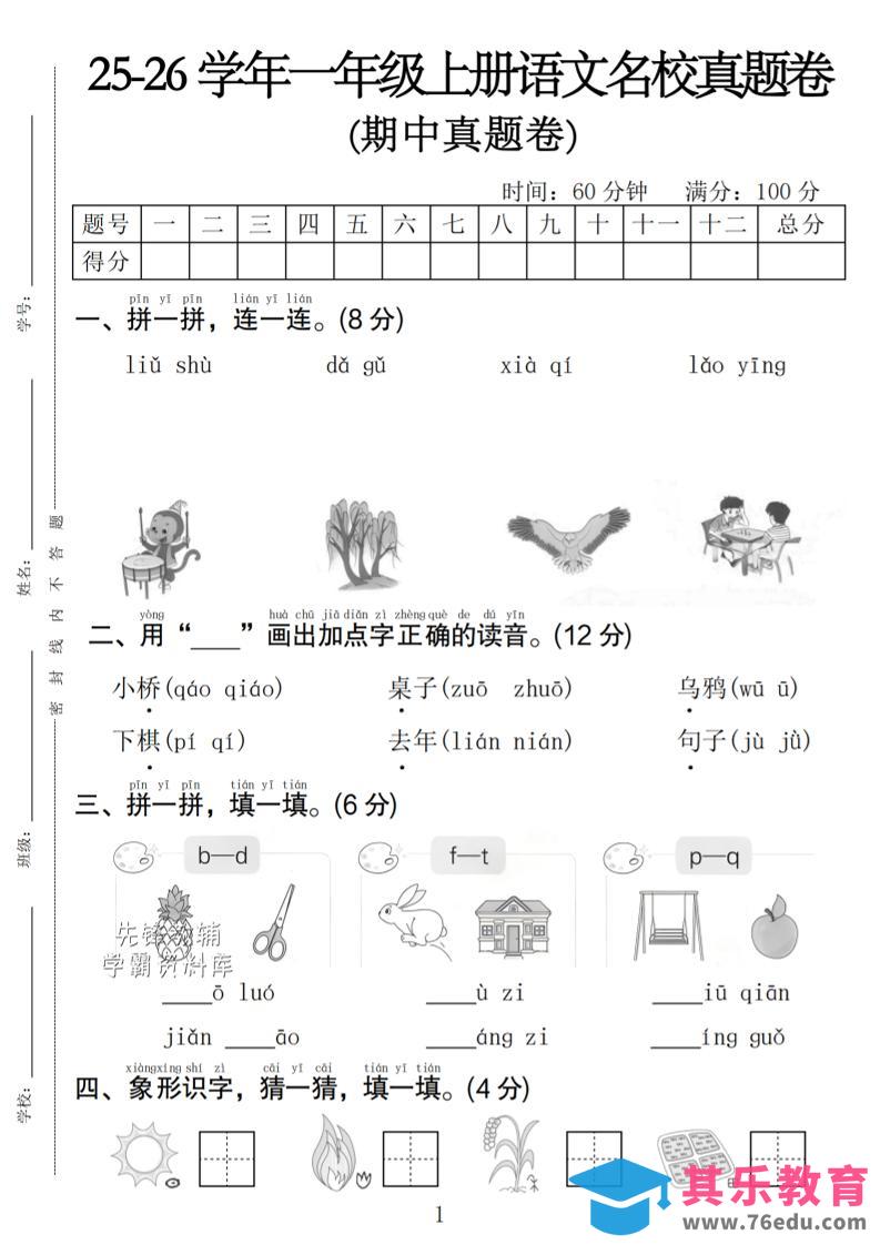 图片[1]-一年级上语文期中名校真题卷-985文库