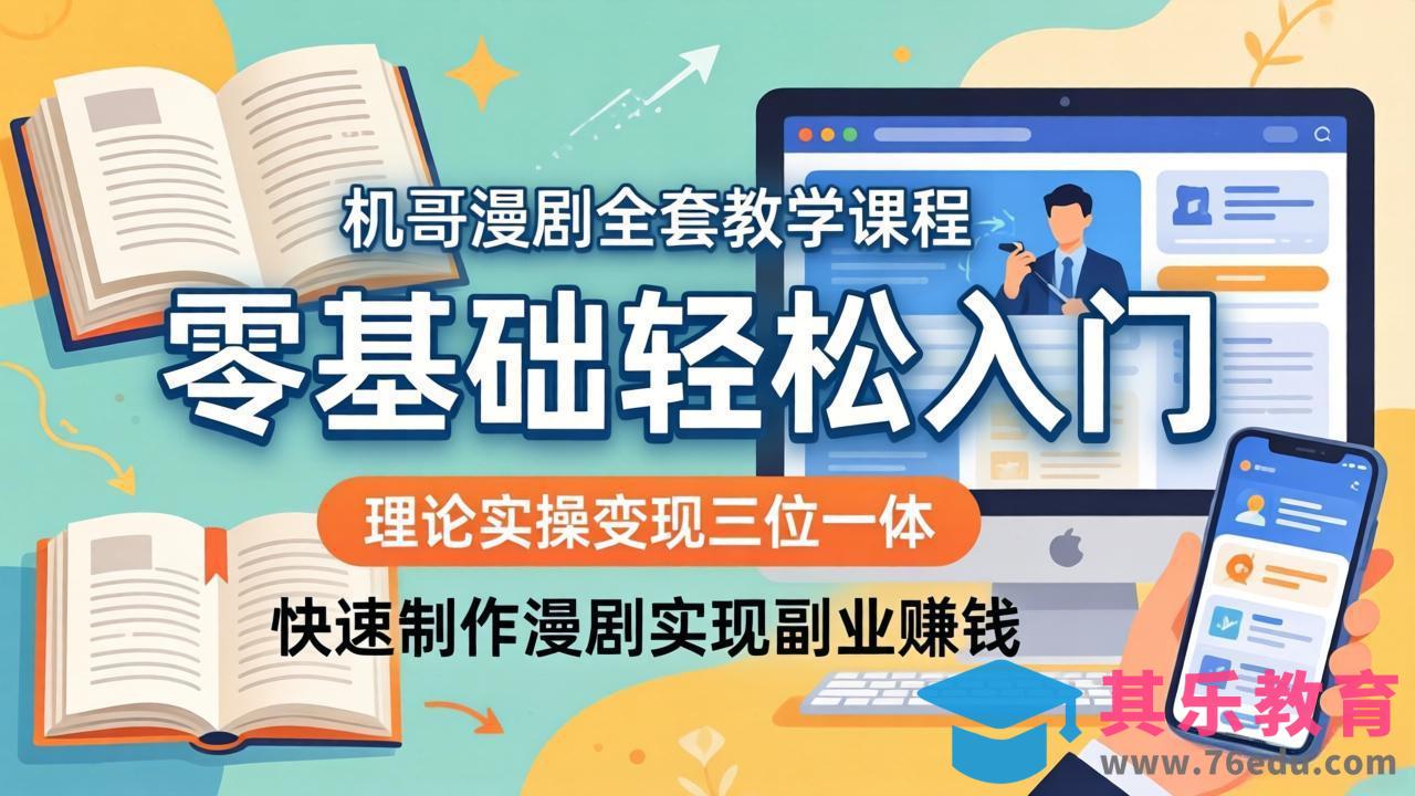 机哥漫剧全套教学课程，理论实操变现三位一体，零基础轻松入门，快速制作漫剧实现副业赚钱-第1张图片-我要自学网