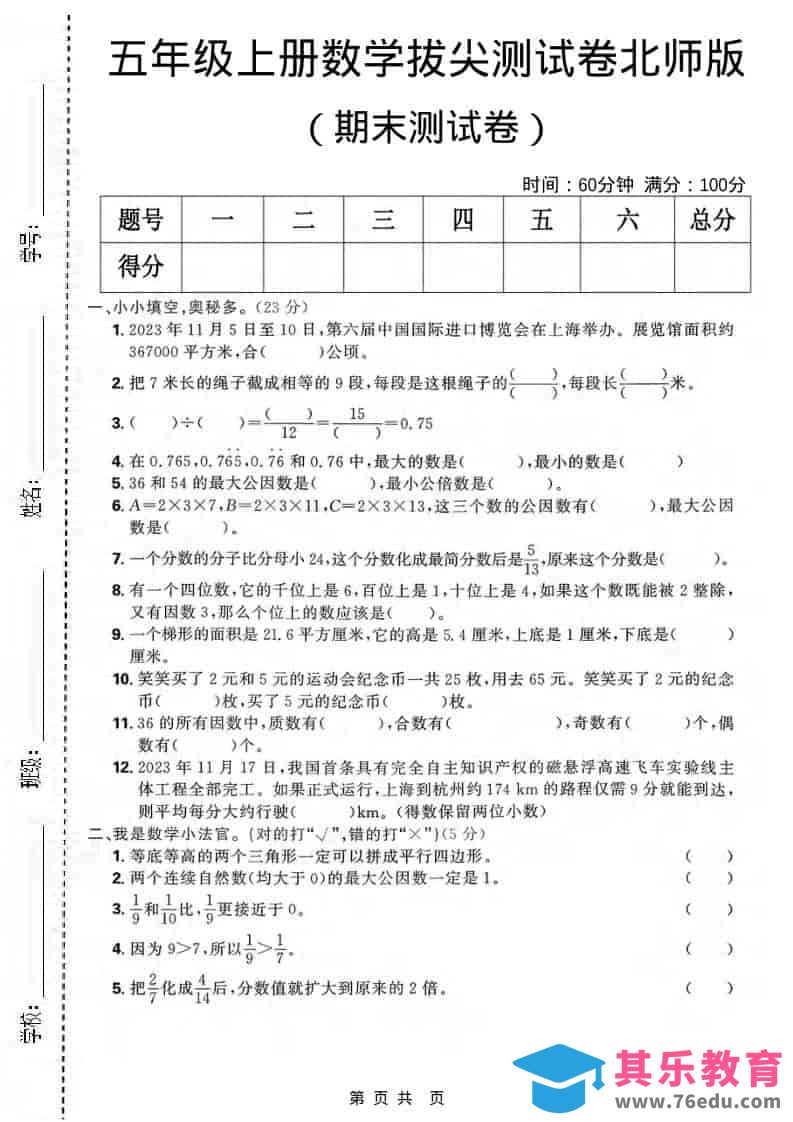 图片[1]-五年级上数学期末拔尖测试卷《北师版》-985文库