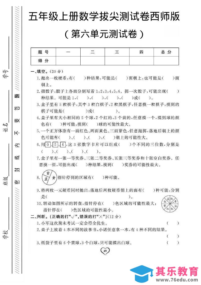 图片[1]-五年级上数学第六单元测试卷1《西师版》-985文库