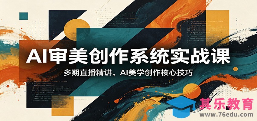 AI审美创作系统实战课，多期直播精讲，AI美学创作核心技巧-第1张图片-我要自学网