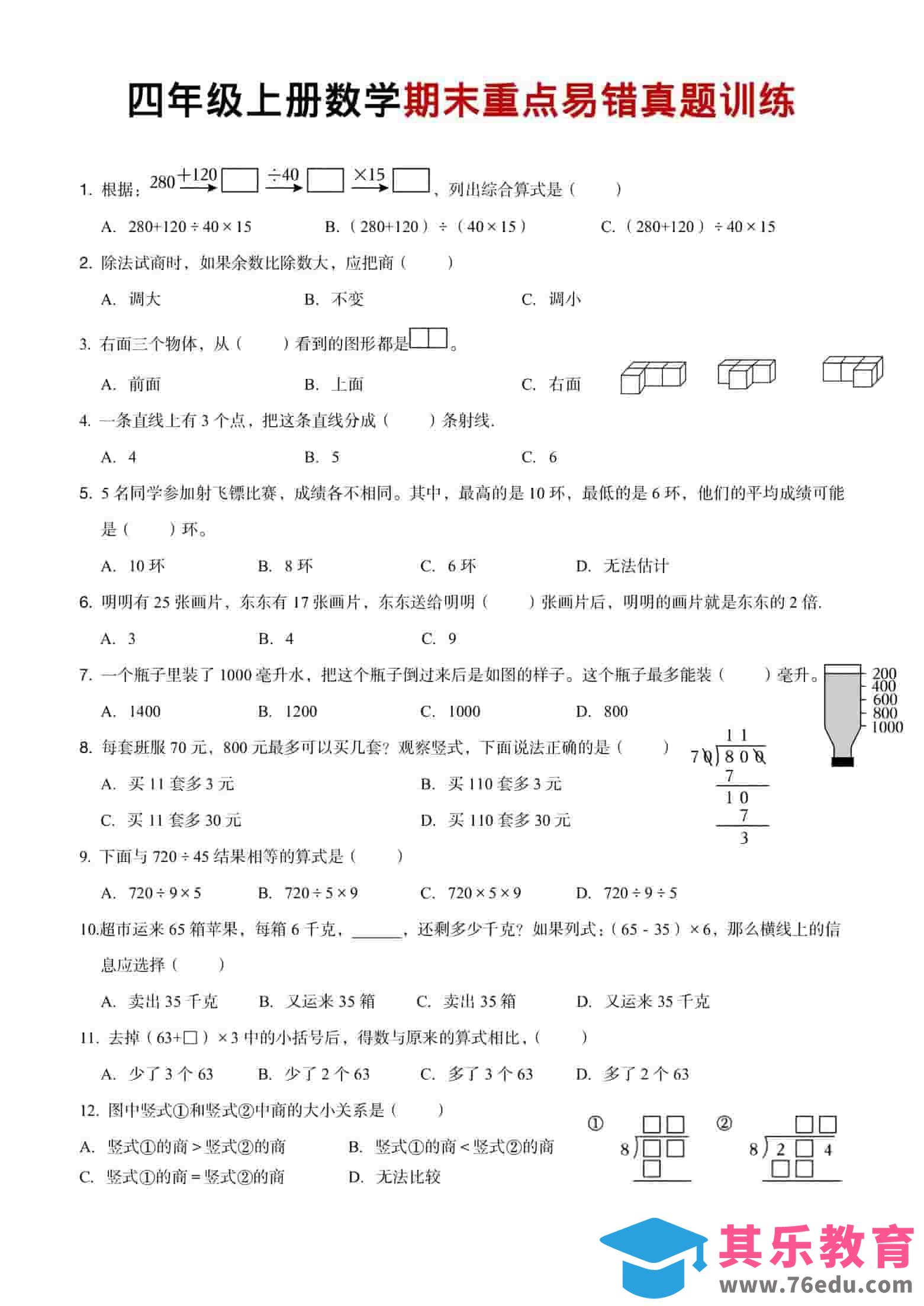 图片[1]-四年级上数学期末重点易错真题练习-985文库