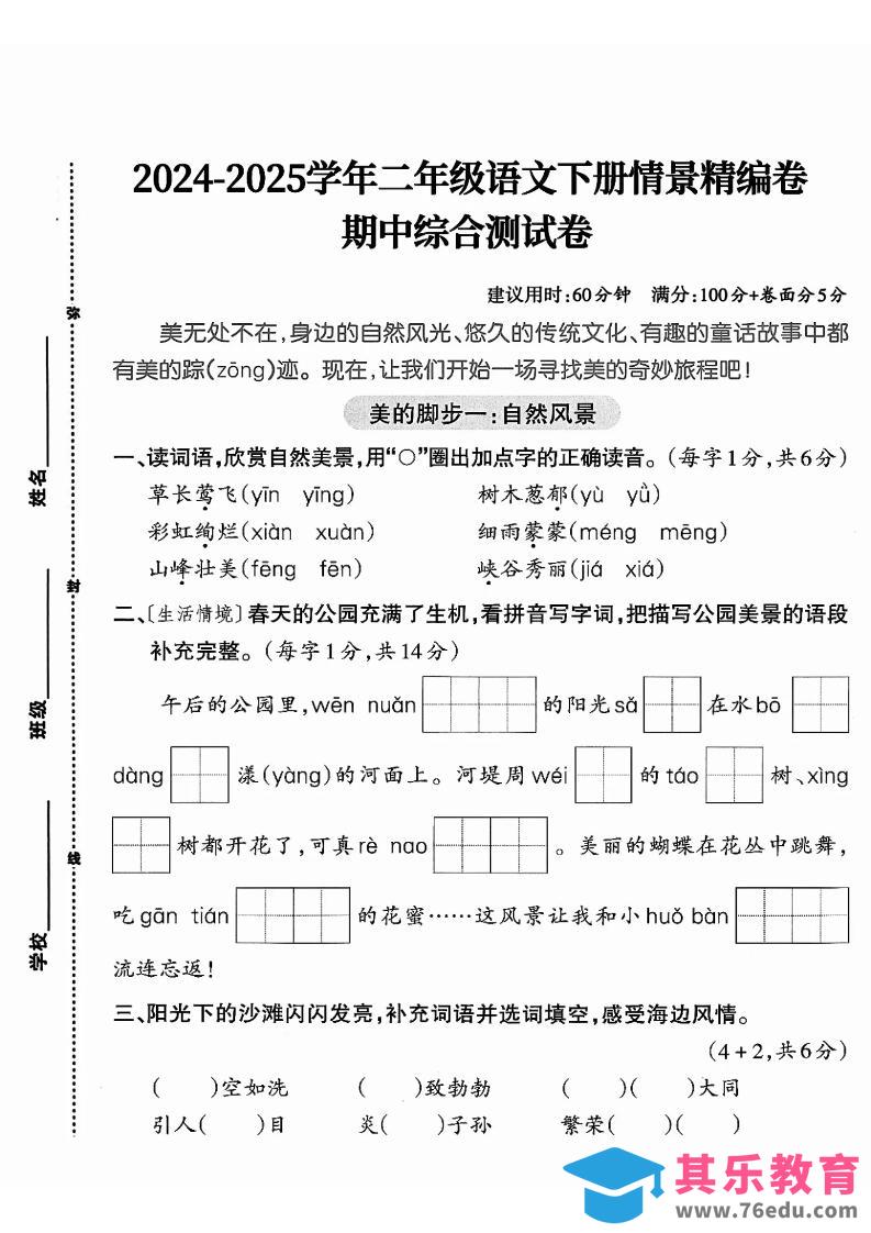 图片[1]-二下语文期中综合情景精编检测卷（5页）-985文库