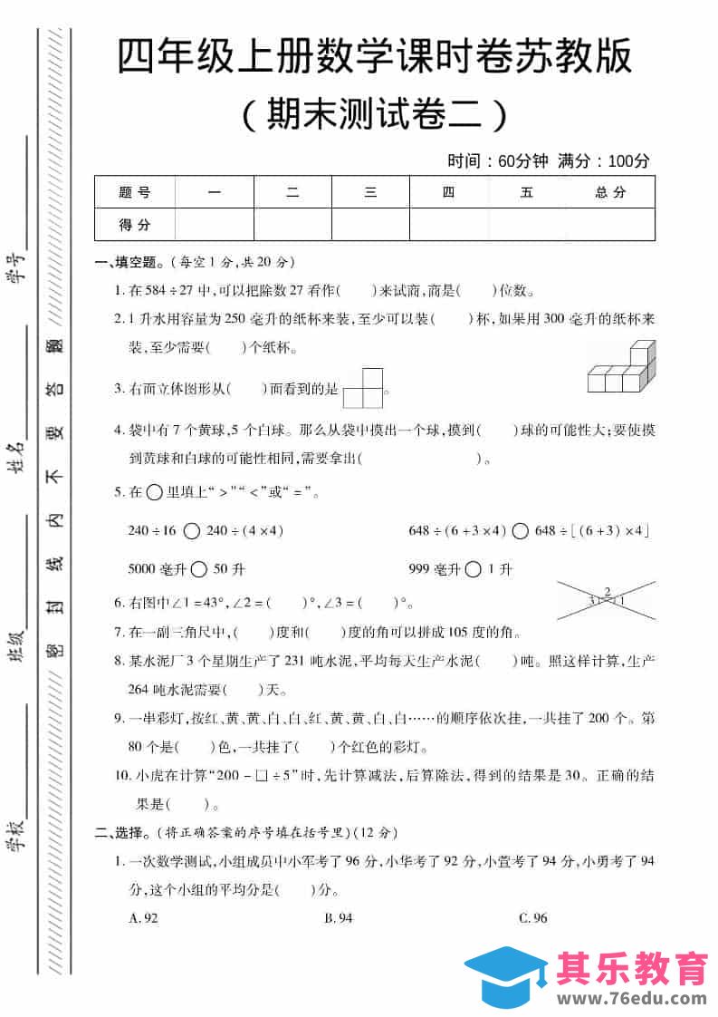 图片[1]-四年级上数学期末课时卷2《苏教版》-985文库