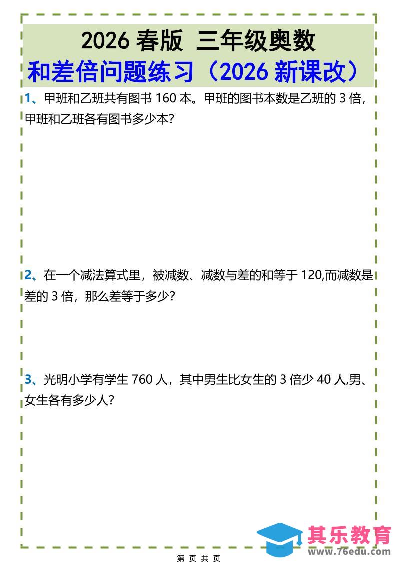 图片[1]-三年级下数学和差倍问题练习-985文库