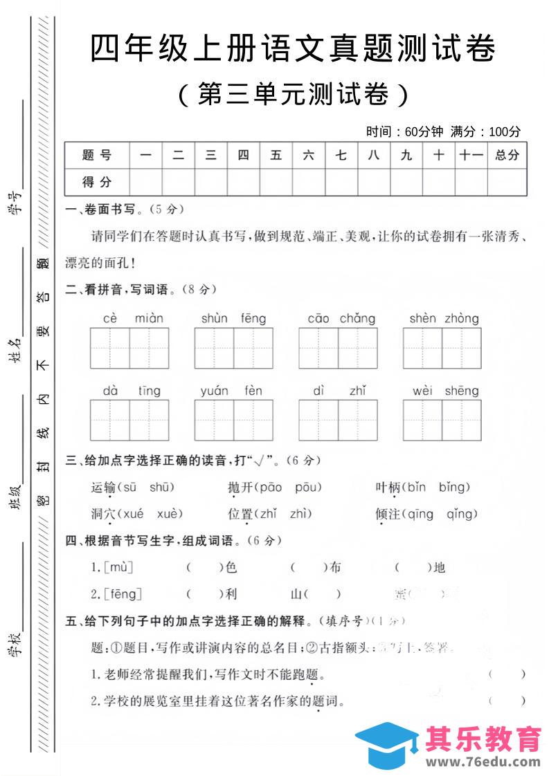 图片[1]-四年级上语文第三单元真题测试卷-985文库
