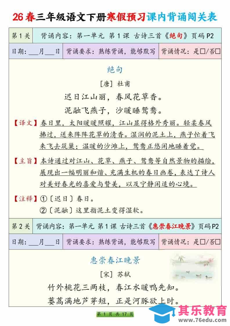 图片[1]-三年级下语文寒假预习课内背诵表-985文库