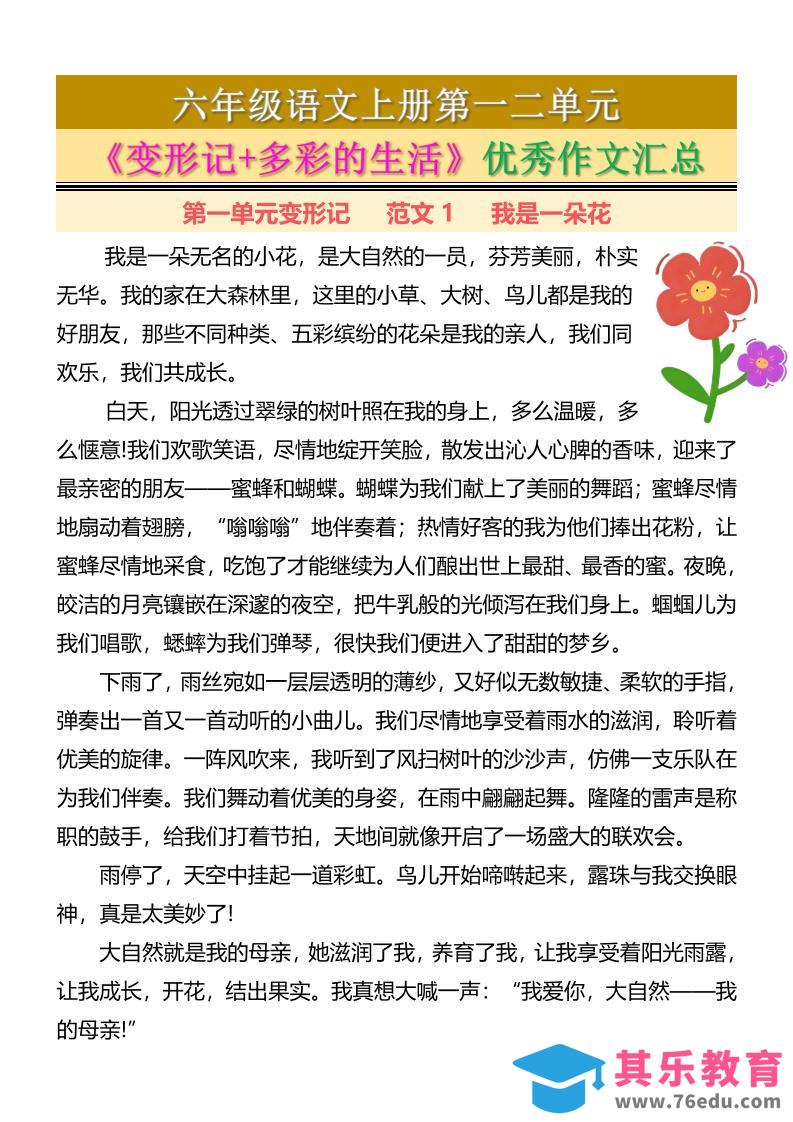 图片[1]-六上语文第一二单元《变形记+多彩的生活》优秀作文汇总7页-985文库