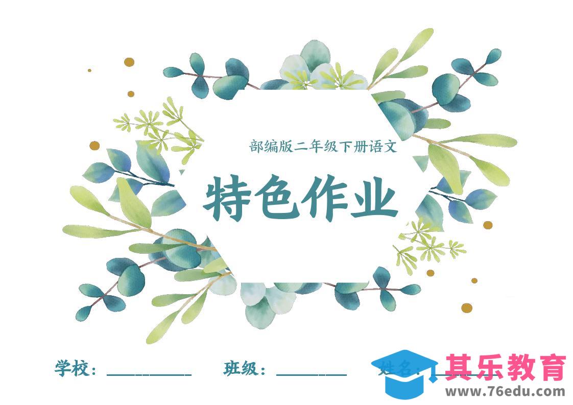 图片[1]-【特色作业】二下语文全册1-8单元每课特色作业（40页）-985文库