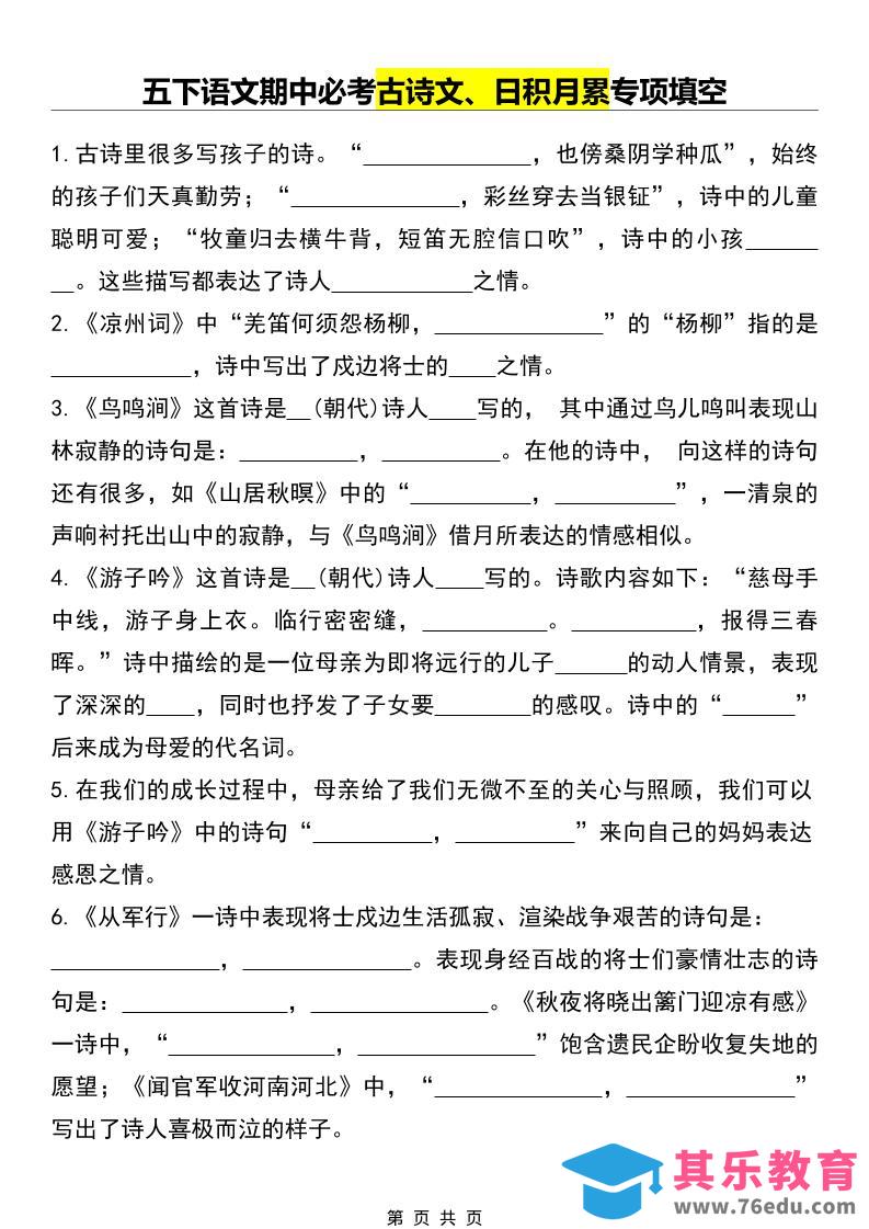 图片[1]-五年级下语文期中必考古诗文、日积月累专项填空-985文库