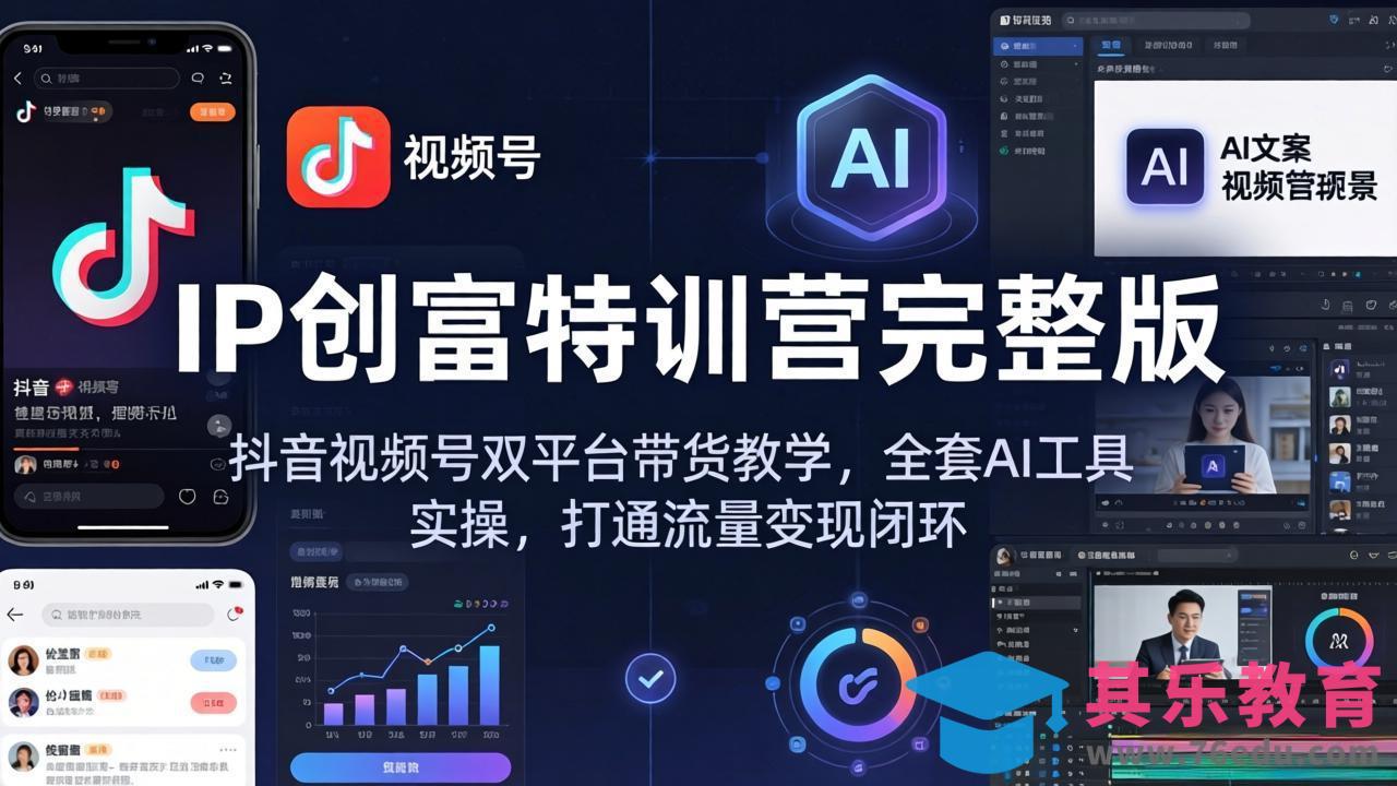IP创富特训营完整版：抖音视频号双平台带货教学，全套AI工具实操，打通流量变现闭环-第1张图片-我要自学网