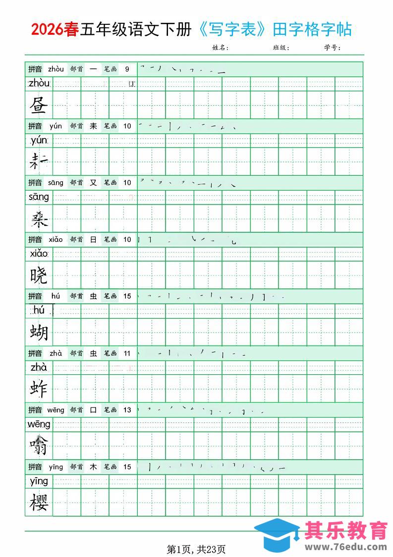 图片[1]-五年级下语文《写字表田字格字帖》拼音+部首+笔画+笔顺-985文库