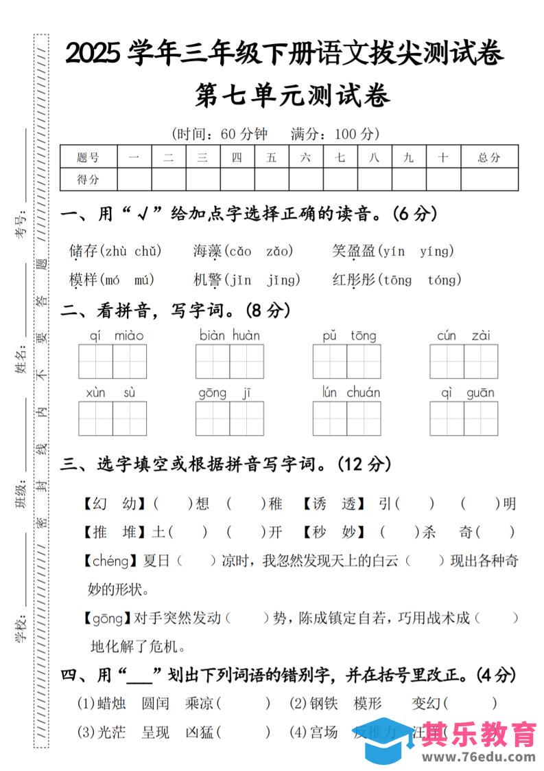 图片[1]-2025学年三年级下册语文拔尖测试卷第七单元-985文库