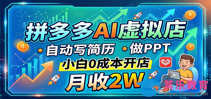 拼多多AI虚拟店，自动写简历做PPT，小白0成本开店，月收2W稳如狗-第1张图片-我要自学网