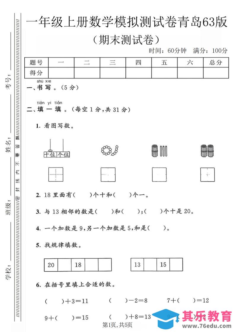 图片[1]-一年级上数学期末模拟测试卷《青岛63版》-985文库