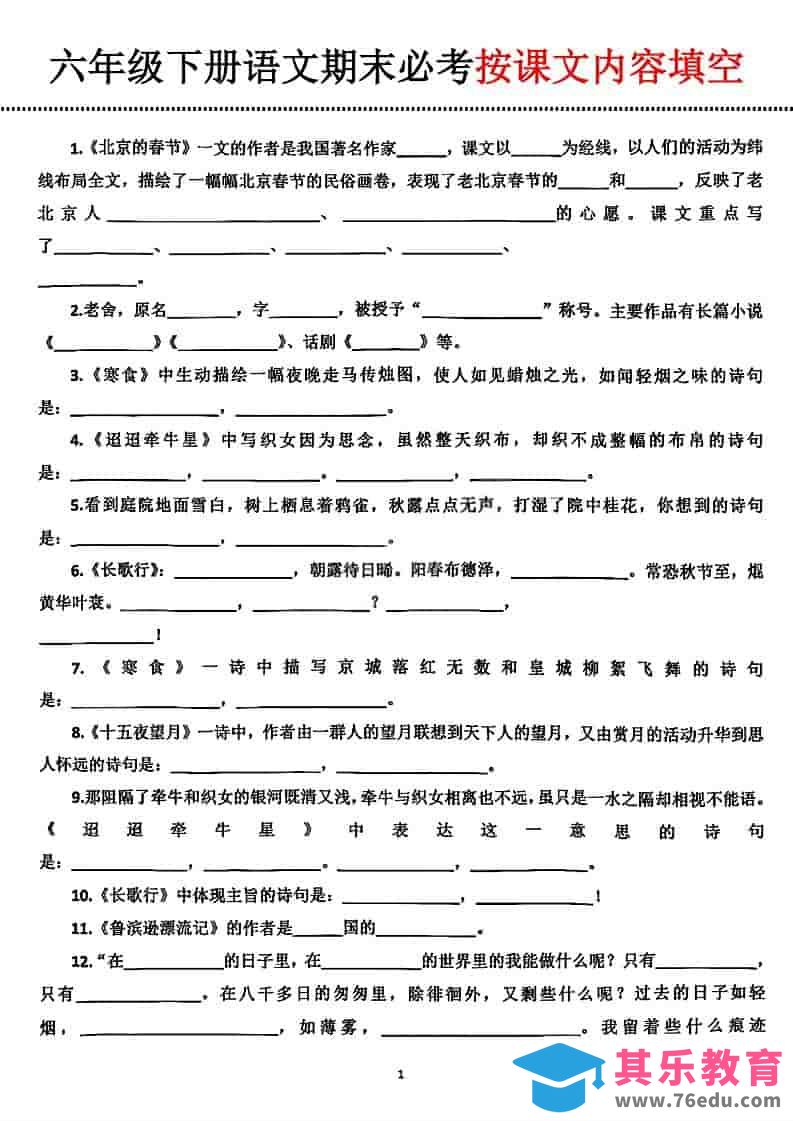 六年级下语文期末必考按课文内容填空-高考之家