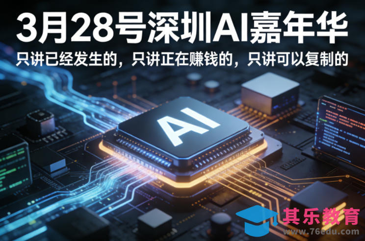 3月28号深圳AI嘉年华，只讲已经发生的，只讲正在賺钱的，只讲可以复制的-第1张图片-我要自学网