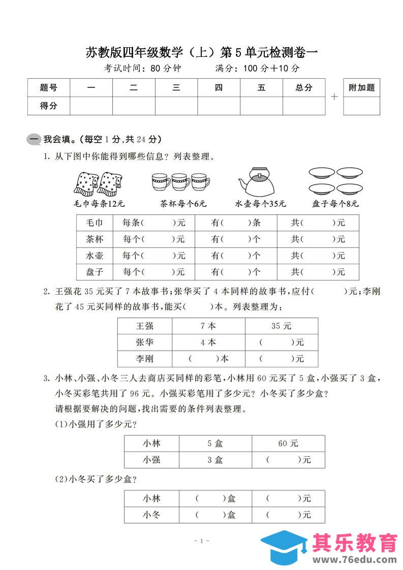 图片[1]-四年级上数学第五单元检测卷2《苏教版》-985文库