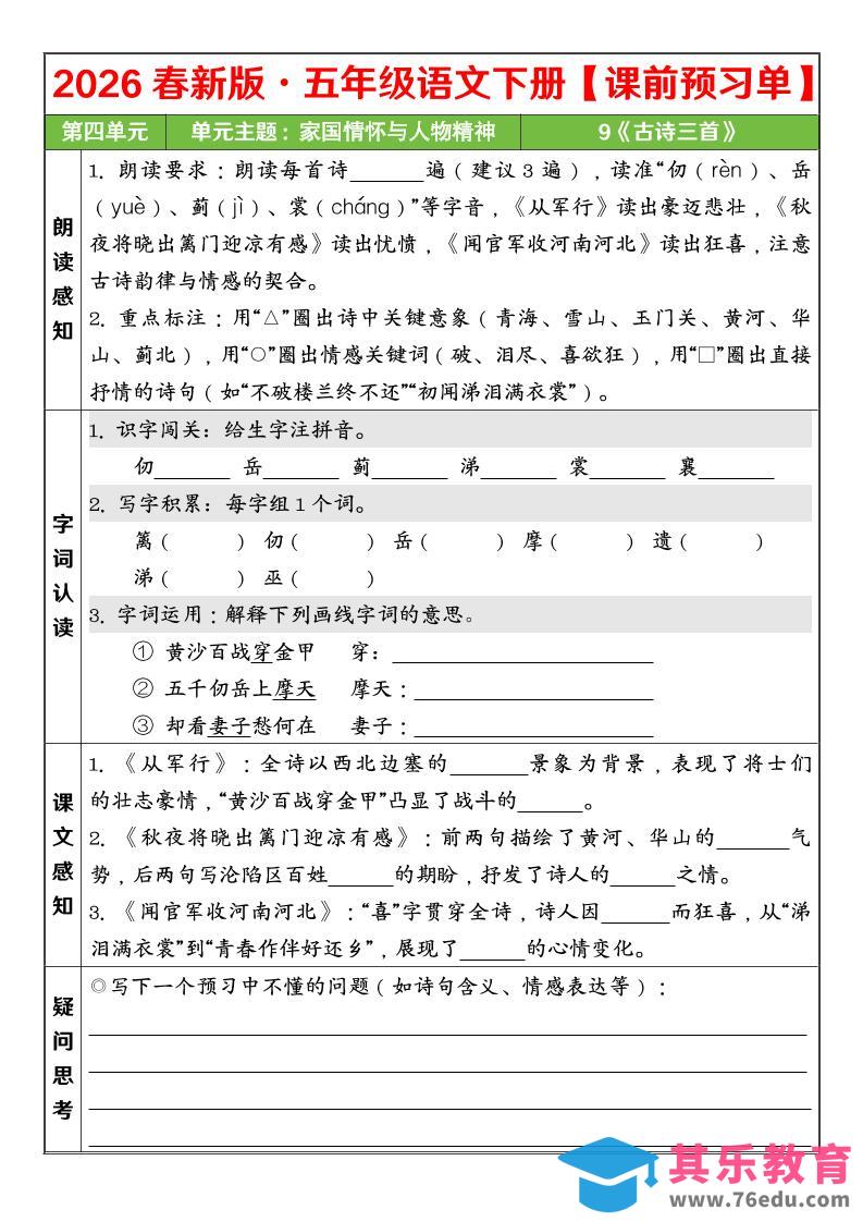 图片[1]-五年级下语文26春第四单元课前预习单-985文库