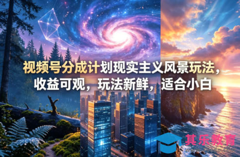 视频号分成计划现实主义风景玩法，收益可观，玩法新鲜，适合小白-第1张图片-我要自学网