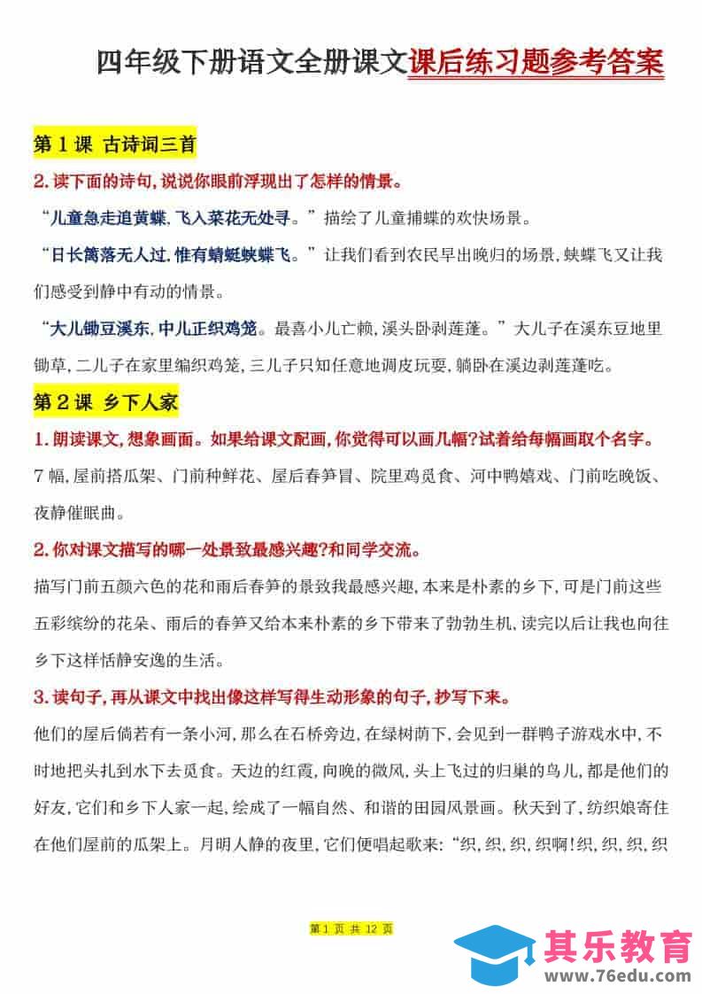 图片[1]-四年级下语文全册课文课后练习题参考答案-985文库