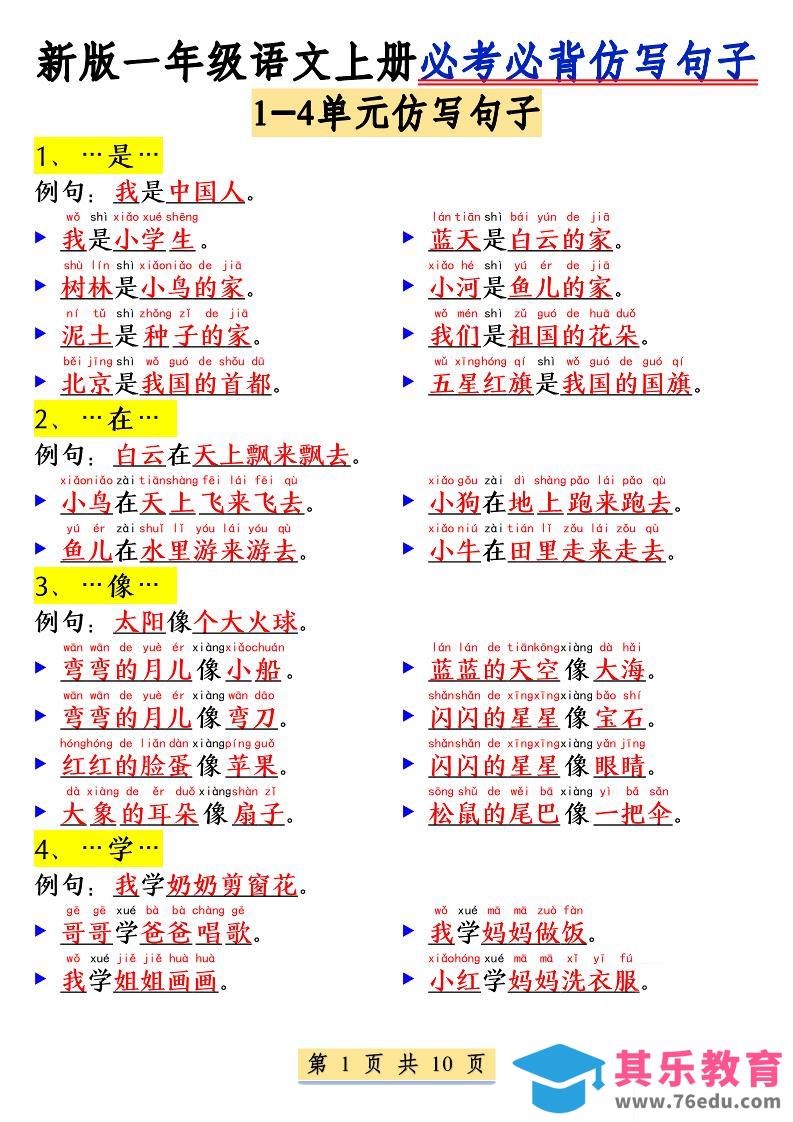 图片[1]-新一上语文必考必背仿写句子(含仿写练习10页)-985文库