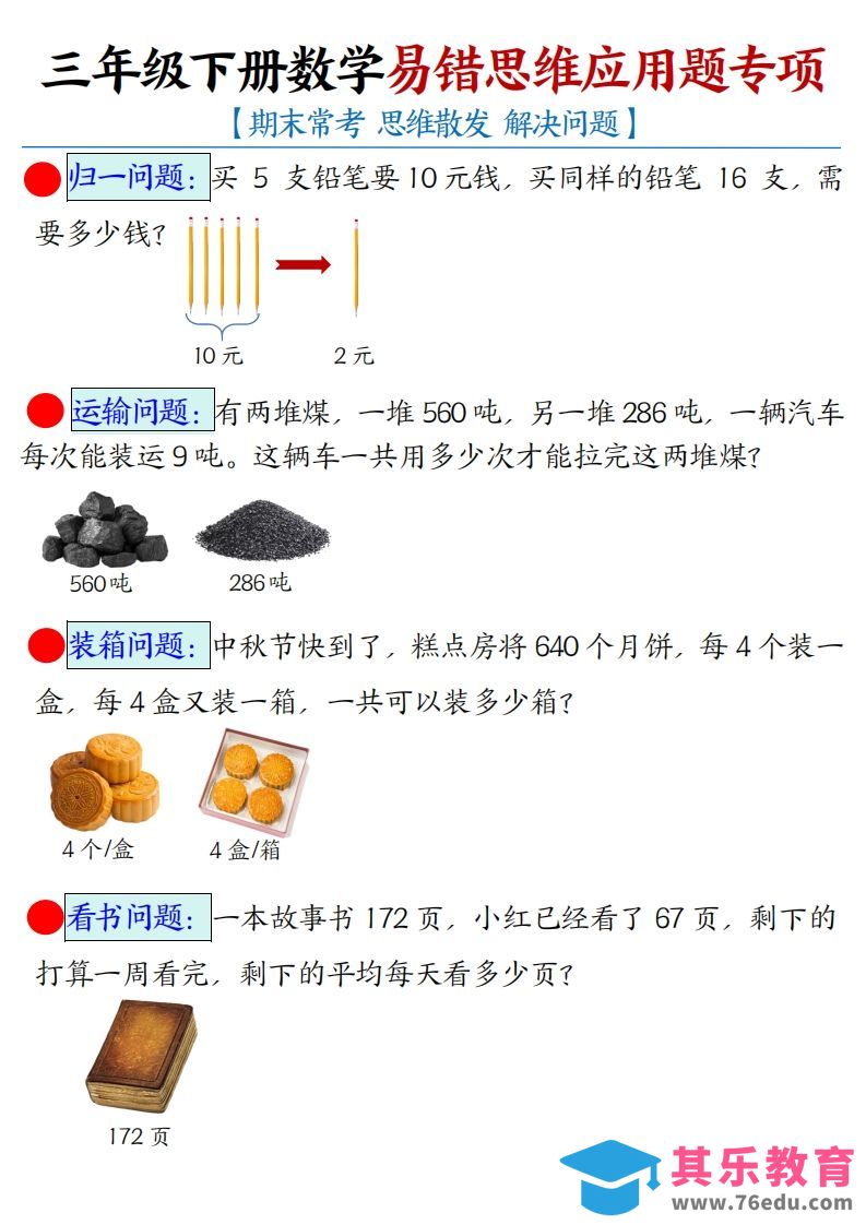 图片[1]-三下数学应用题母题【期末常考易错思维应用题专项】（空白+答案14页）-985文库