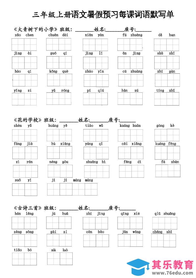 图片[1]-二升三语文暑假预习每课词语默写单二下-985文库