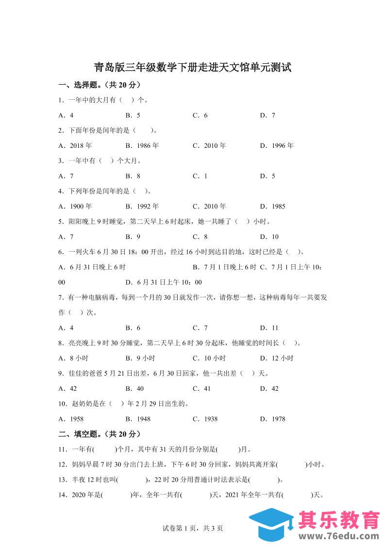 青岛63版数学三年级下册第六单元《走进天文馆》单元测试卷-985文库