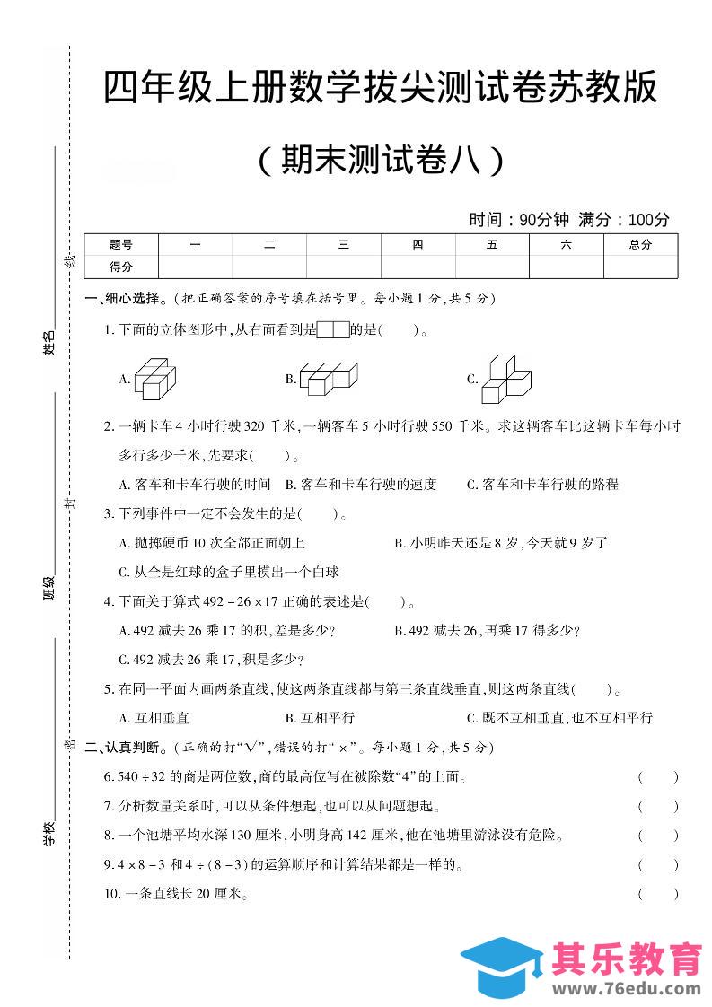 图片[1]-四年级上数学期末测试卷8《苏教版》-985文库