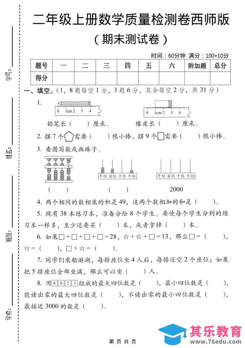 图片[1]-二年级上数学期末质量检测卷6《西师版》-985文库