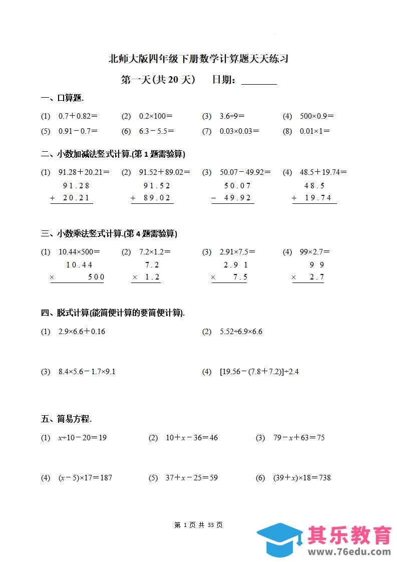 图片[1]-四下《数学计算题天天练习(共20天)（专项练习）》北师大版-985文库