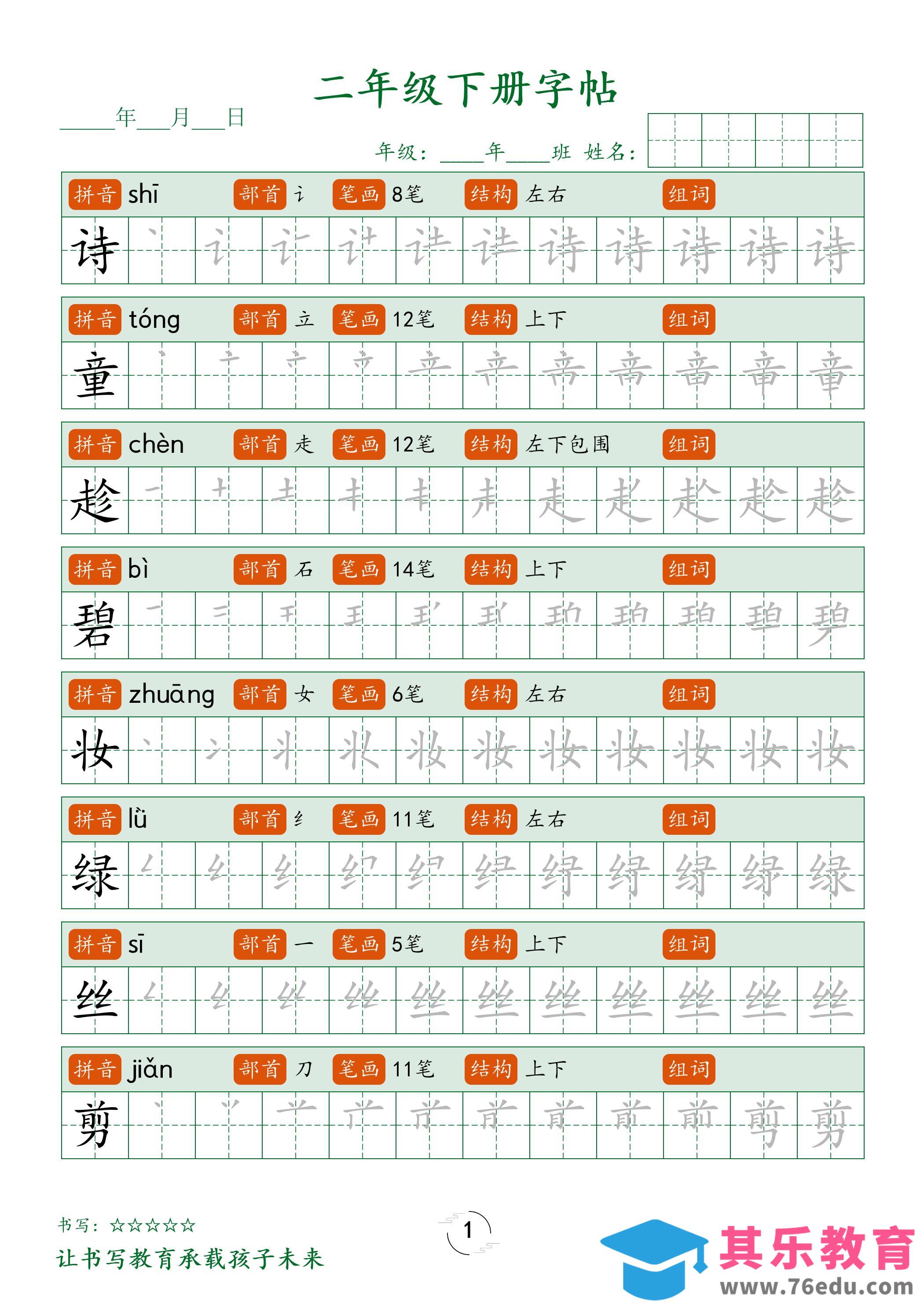 图片[1]-二年级语文下册笔顺同步字帖58页-985文库