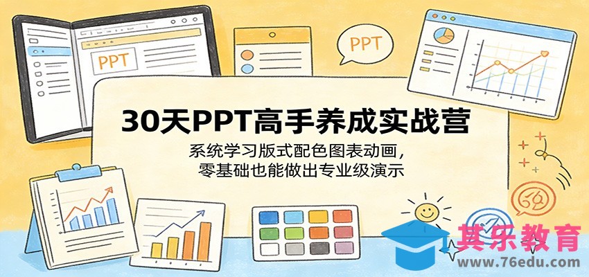 30天PPT高手养成实战营：系统学习版式配色图表动画，零基础也能做出专业级演示-第1张图片-我要自学网