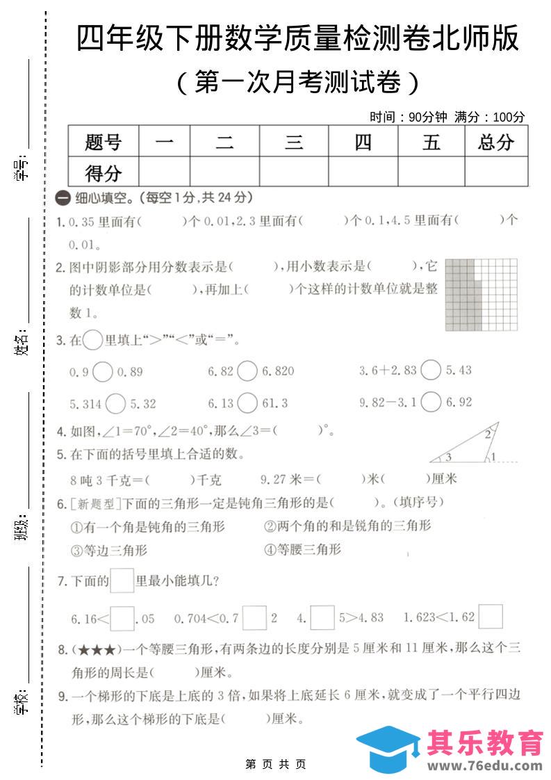 图片[1]-四年级下数学第一次月考质量检测卷《北师版》-985文库