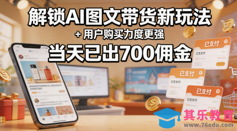 解锁ai图文带货新玩法+用户购买力度更强，当天已出700佣金，详细拆解-第1张图片-我要自学网